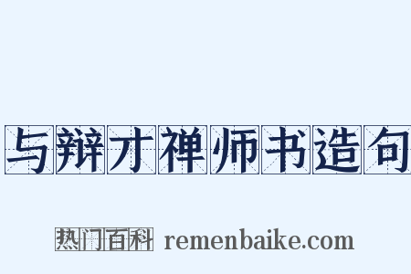 与辩才禅师书造句是什么意思的图片